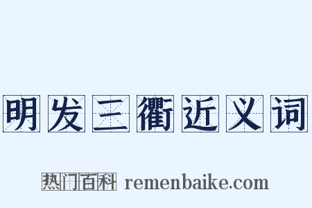 明发三衢近义词是什么意思的图片